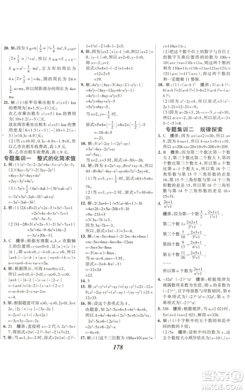 河北美术出版社2022全优课堂考点集训与满分备考七年级上册数学人教版参考答案