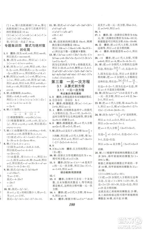 河北美术出版社2022全优课堂考点集训与满分备考七年级上册数学人教版参考答案