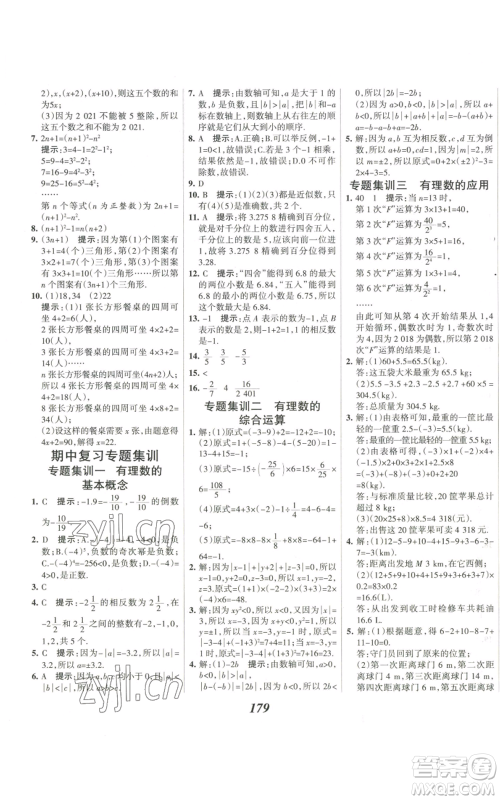 河北美术出版社2022全优课堂考点集训与满分备考七年级上册数学人教版参考答案