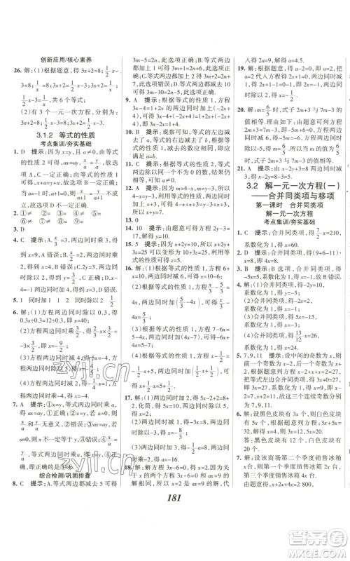 河北美术出版社2022全优课堂考点集训与满分备考七年级上册数学人教版参考答案