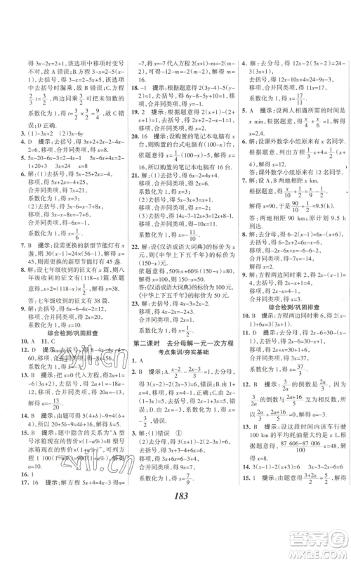 河北美术出版社2022全优课堂考点集训与满分备考七年级上册数学人教版参考答案
