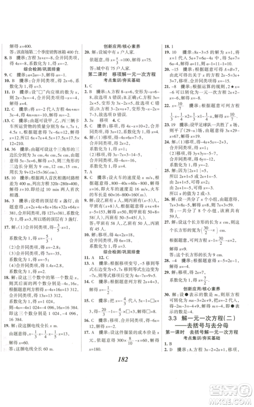 河北美术出版社2022全优课堂考点集训与满分备考七年级上册数学人教版参考答案