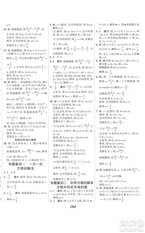 河北美术出版社2022全优课堂考点集训与满分备考七年级上册数学人教版参考答案