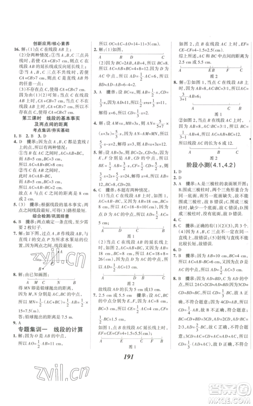 河北美术出版社2022全优课堂考点集训与满分备考七年级上册数学人教版参考答案