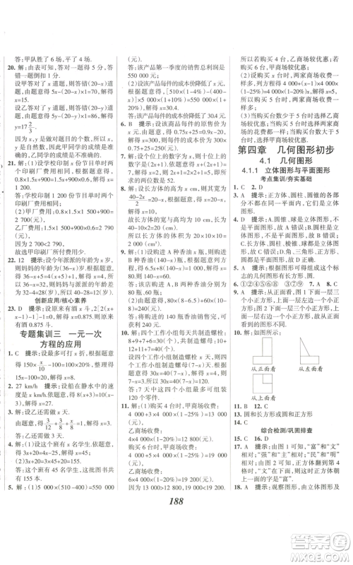 河北美术出版社2022全优课堂考点集训与满分备考七年级上册数学人教版参考答案