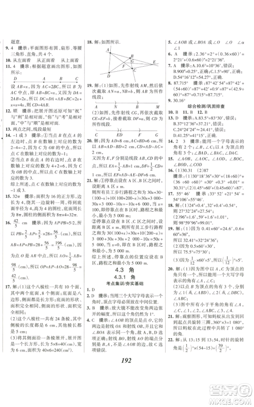 河北美术出版社2022全优课堂考点集训与满分备考七年级上册数学人教版参考答案