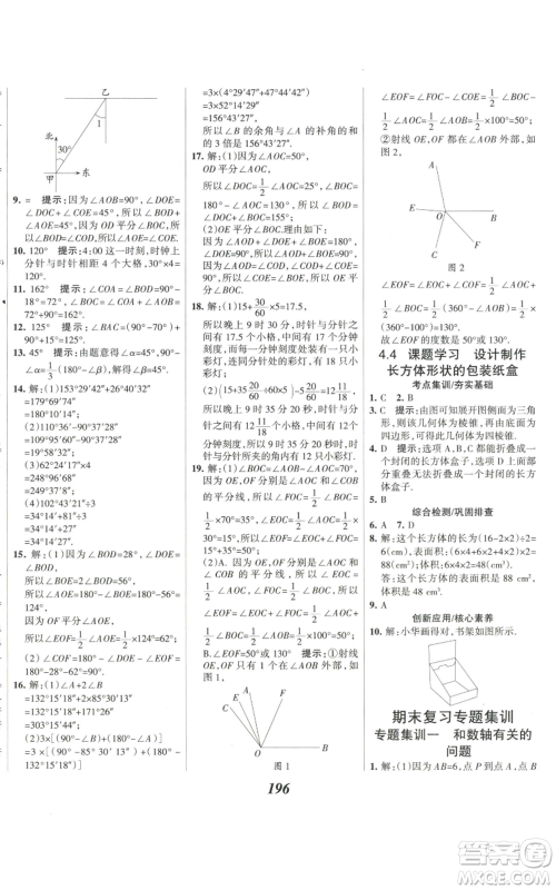 河北美术出版社2022全优课堂考点集训与满分备考七年级上册数学人教版参考答案