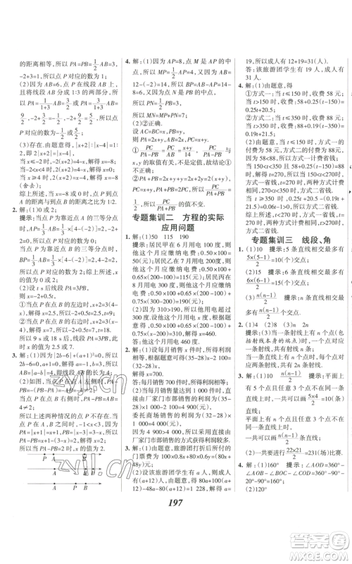 河北美术出版社2022全优课堂考点集训与满分备考七年级上册数学人教版参考答案