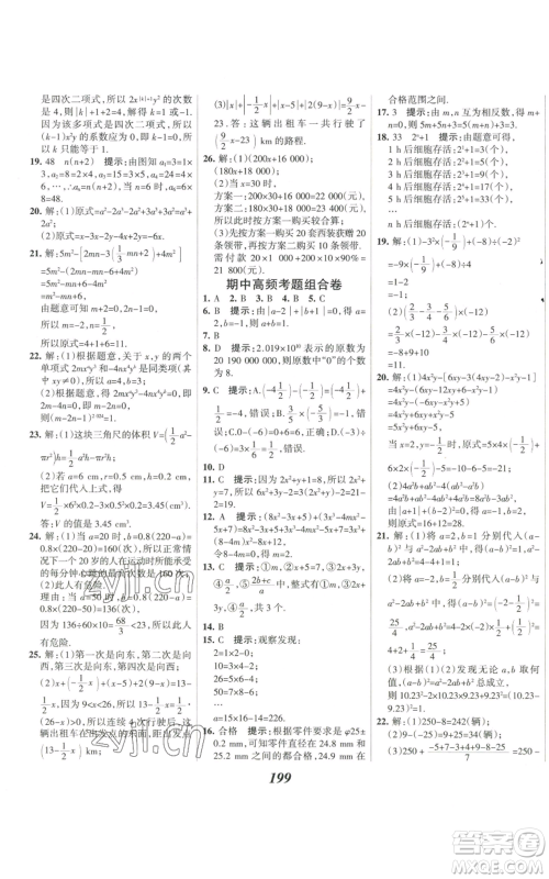 河北美术出版社2022全优课堂考点集训与满分备考七年级上册数学人教版参考答案