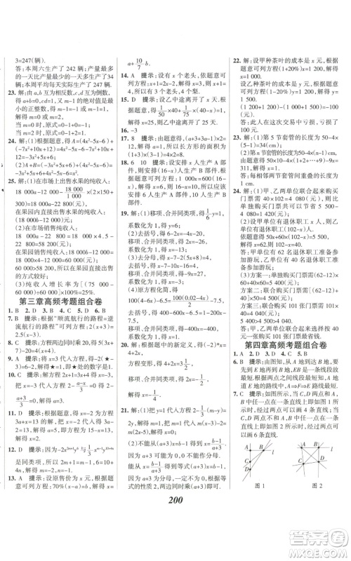 河北美术出版社2022全优课堂考点集训与满分备考七年级上册数学人教版参考答案