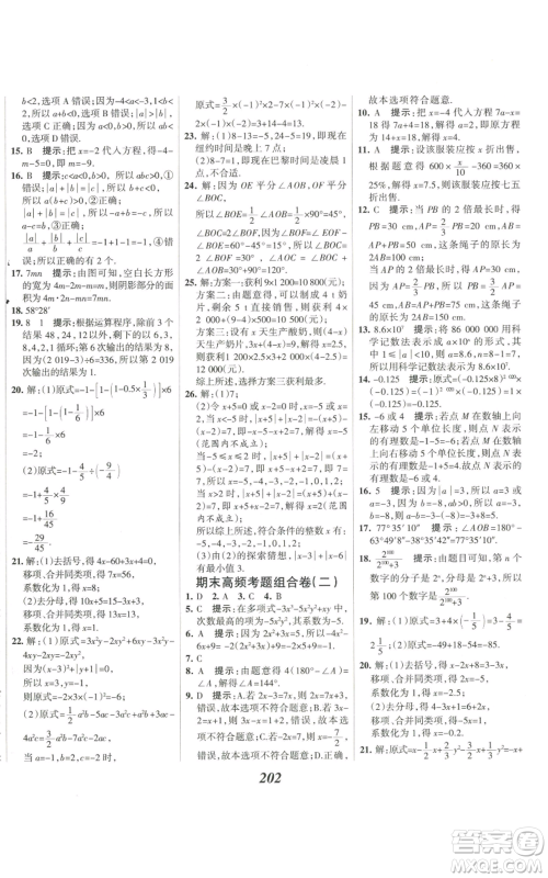 河北美术出版社2022全优课堂考点集训与满分备考七年级上册数学人教版参考答案
