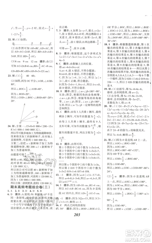 河北美术出版社2022全优课堂考点集训与满分备考七年级上册数学人教版参考答案