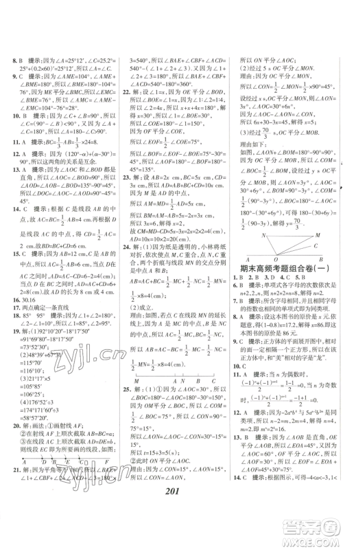 河北美术出版社2022全优课堂考点集训与满分备考七年级上册数学人教版参考答案