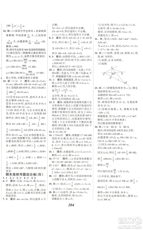 河北美术出版社2022全优课堂考点集训与满分备考七年级上册数学人教版参考答案