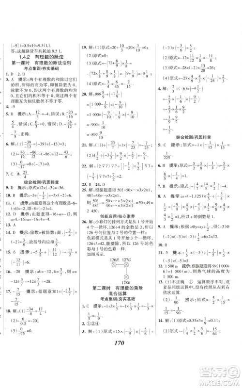 河北美术出版社2022全优课堂考点集训与满分备考七年级上册数学人教版参考答案