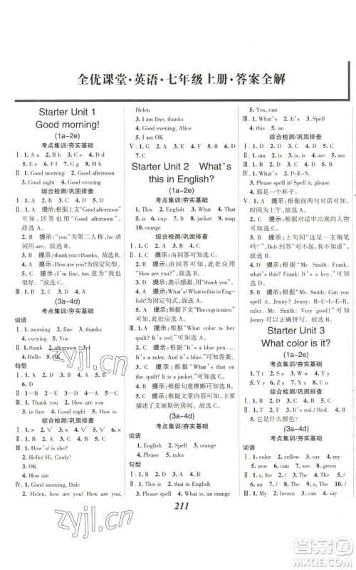 河北美术出版社2022全优课堂考点集训与满分备考七年级上册英语人教版参考答案