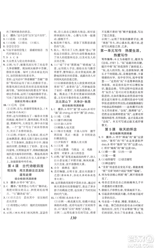 云南科技出版社2022全优课堂考点集训与满分备考七年级上册语文人教版参考答案