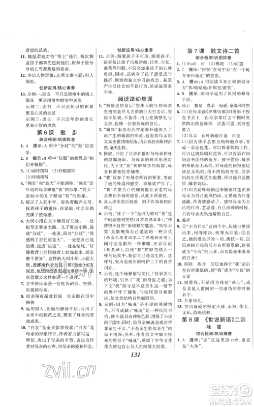 云南科技出版社2022全优课堂考点集训与满分备考七年级上册语文人教版参考答案