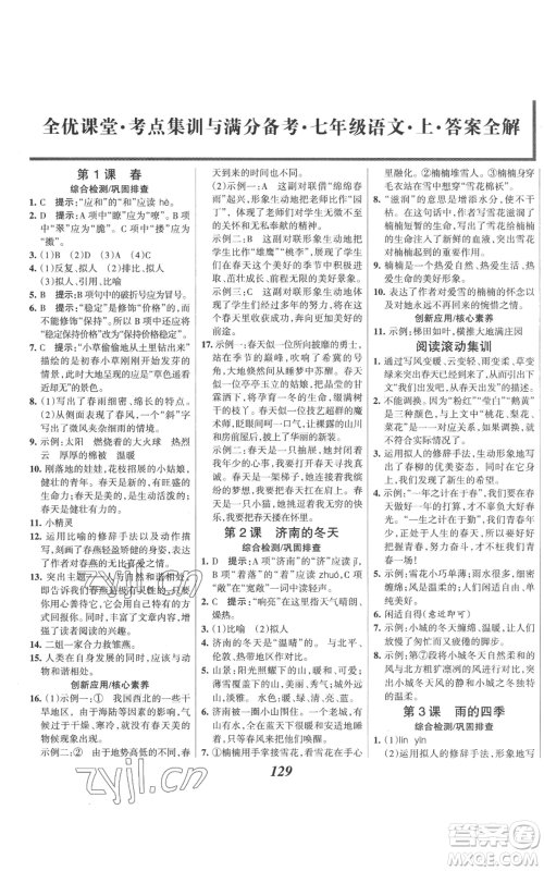 云南科技出版社2022全优课堂考点集训与满分备考七年级上册语文人教版参考答案