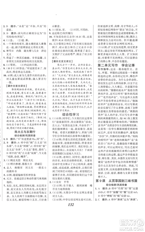 云南科技出版社2022全优课堂考点集训与满分备考七年级上册语文人教版参考答案