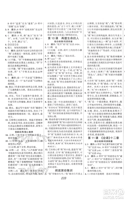 云南科技出版社2022全优课堂考点集训与满分备考七年级上册语文人教版参考答案