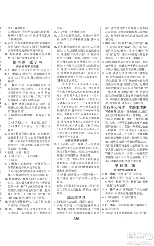云南科技出版社2022全优课堂考点集训与满分备考七年级上册语文人教版参考答案