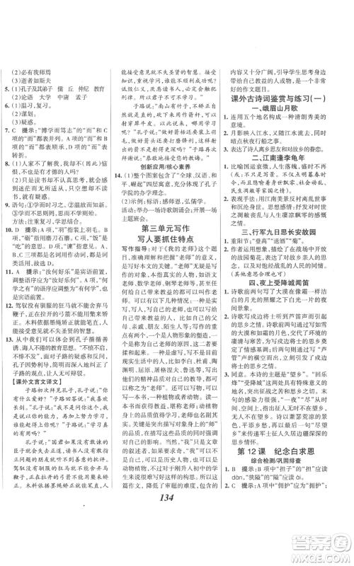 云南科技出版社2022全优课堂考点集训与满分备考七年级上册语文人教版参考答案