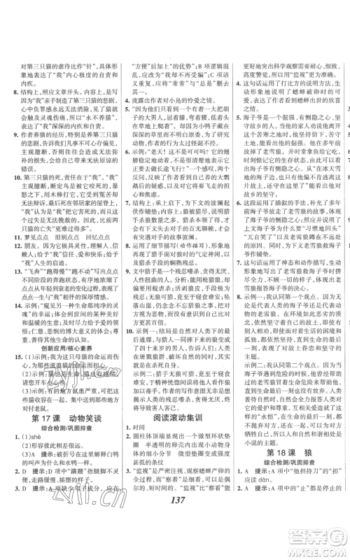 云南科技出版社2022全优课堂考点集训与满分备考七年级上册语文人教版参考答案