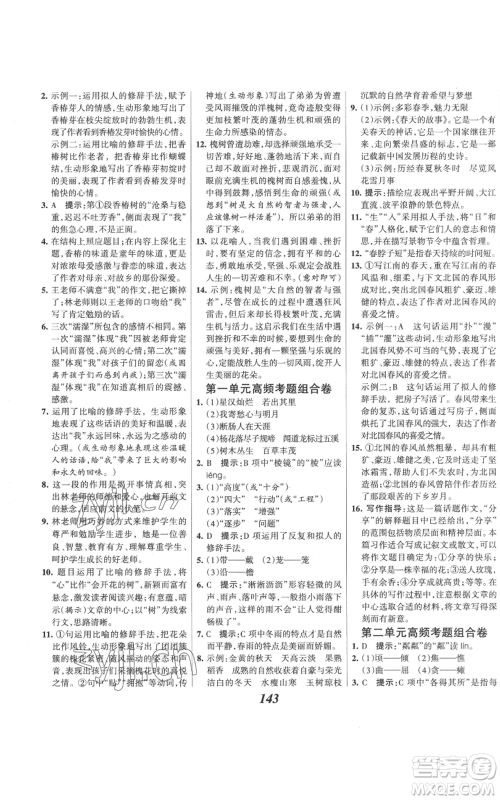 云南科技出版社2022全优课堂考点集训与满分备考七年级上册语文人教版参考答案