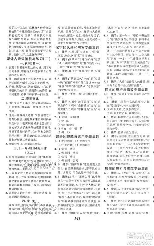 云南科技出版社2022全优课堂考点集训与满分备考七年级上册语文人教版参考答案