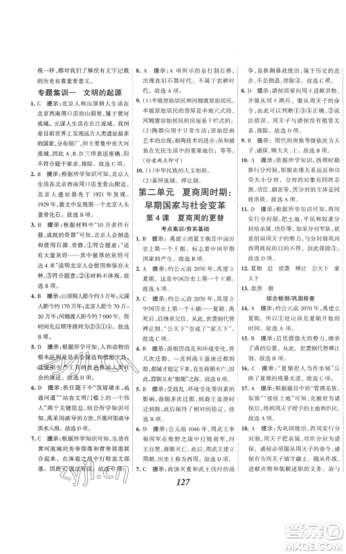 云南科技出版社2022全优课堂考点集训与满分备考七年级上册历史人教版参考答案