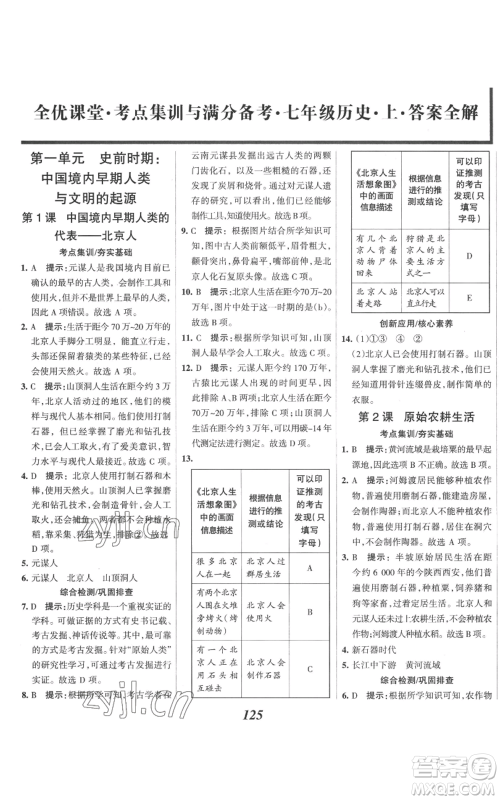 云南科技出版社2022全优课堂考点集训与满分备考七年级上册历史人教版参考答案