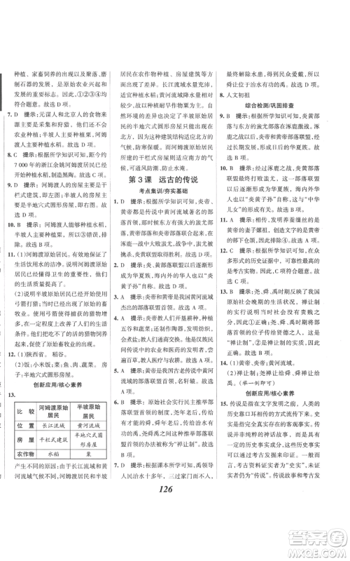 云南科技出版社2022全优课堂考点集训与满分备考七年级上册历史人教版参考答案