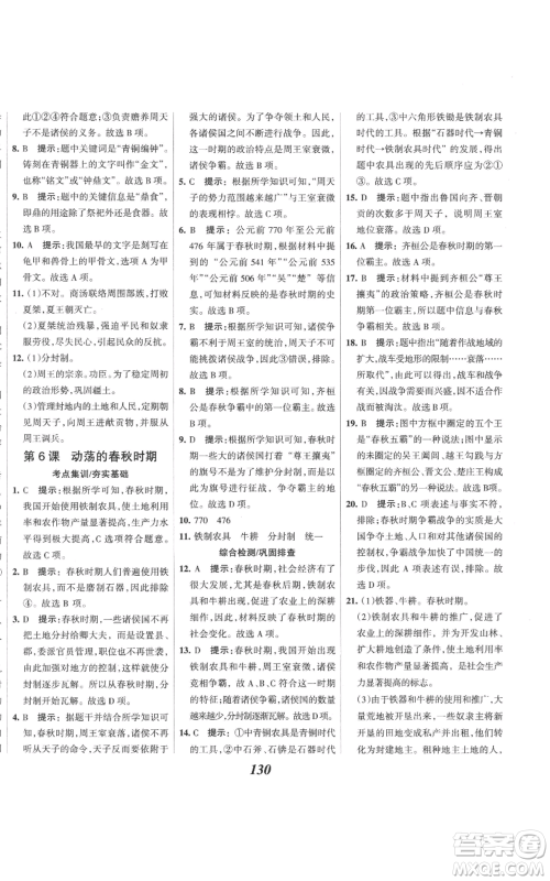 云南科技出版社2022全优课堂考点集训与满分备考七年级上册历史人教版参考答案
