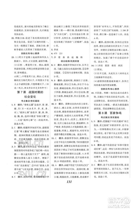 云南科技出版社2022全优课堂考点集训与满分备考七年级上册历史人教版参考答案