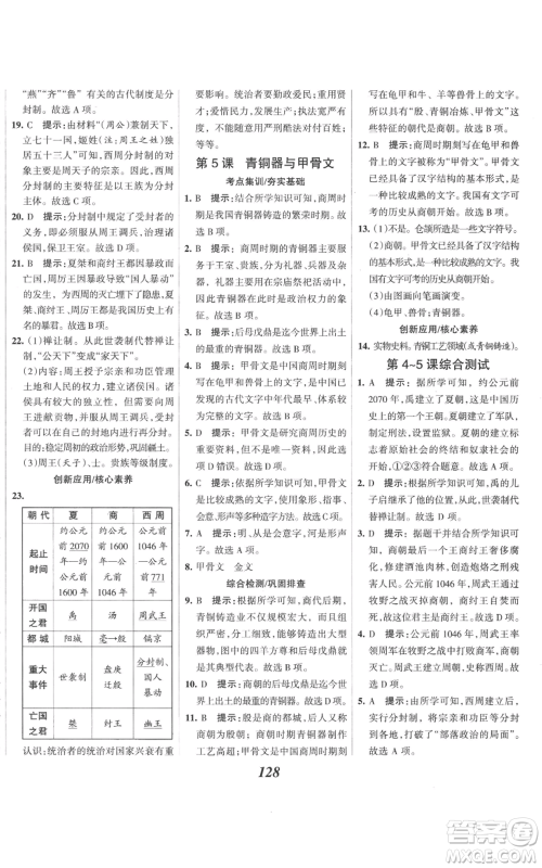 云南科技出版社2022全优课堂考点集训与满分备考七年级上册历史人教版参考答案