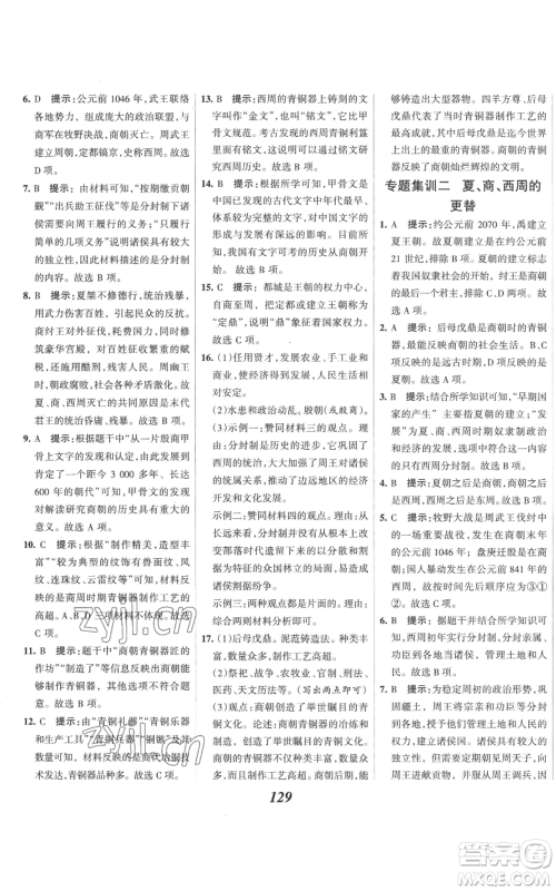 云南科技出版社2022全优课堂考点集训与满分备考七年级上册历史人教版参考答案