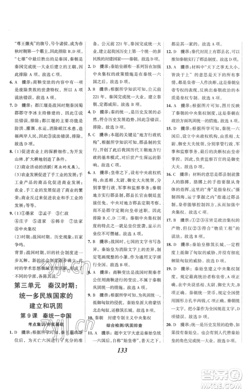 云南科技出版社2022全优课堂考点集训与满分备考七年级上册历史人教版参考答案