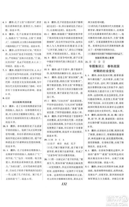 云南科技出版社2022全优课堂考点集训与满分备考七年级上册历史人教版参考答案