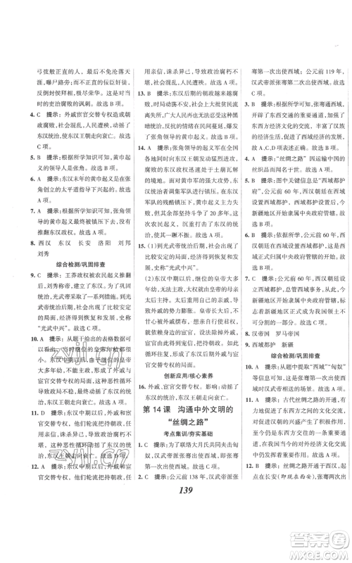 云南科技出版社2022全优课堂考点集训与满分备考七年级上册历史人教版参考答案