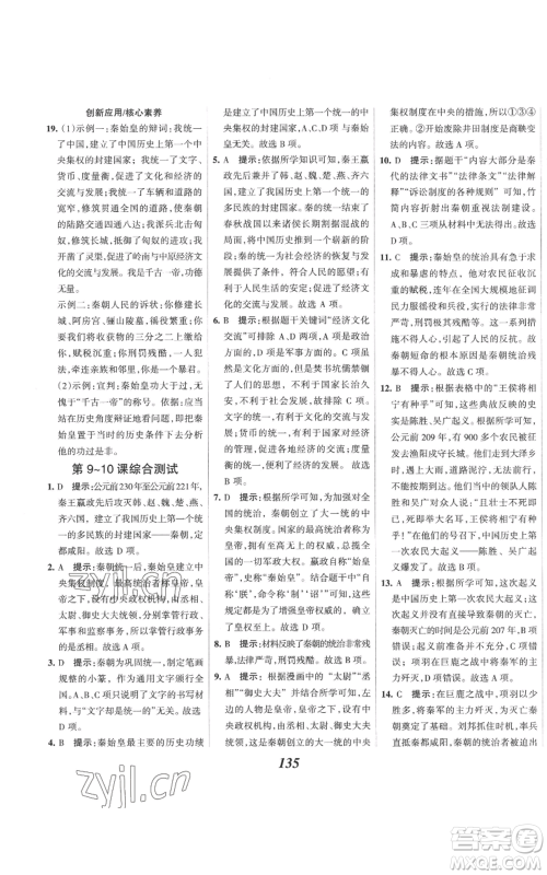 云南科技出版社2022全优课堂考点集训与满分备考七年级上册历史人教版参考答案