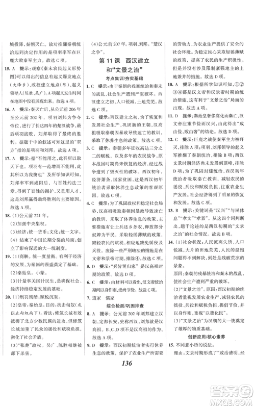 云南科技出版社2022全优课堂考点集训与满分备考七年级上册历史人教版参考答案