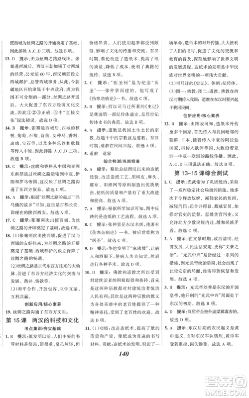 云南科技出版社2022全优课堂考点集训与满分备考七年级上册历史人教版参考答案