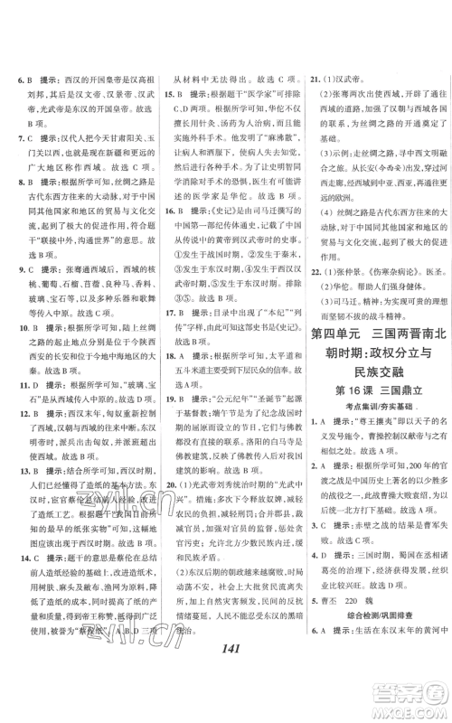 云南科技出版社2022全优课堂考点集训与满分备考七年级上册历史人教版参考答案