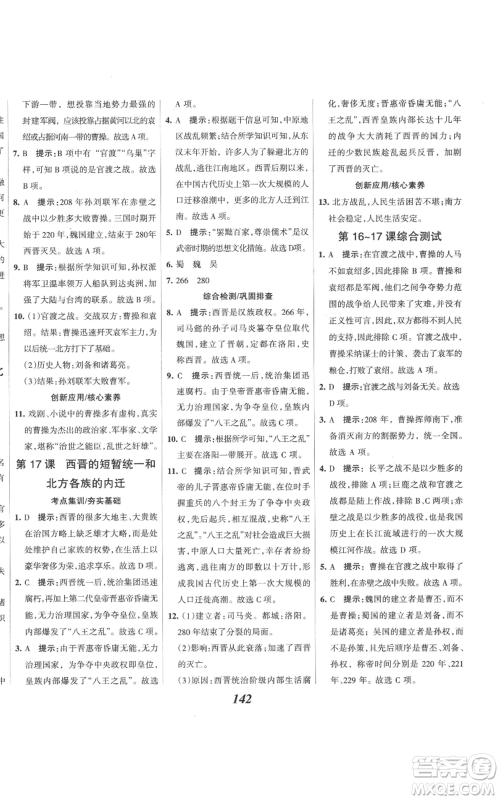 云南科技出版社2022全优课堂考点集训与满分备考七年级上册历史人教版参考答案