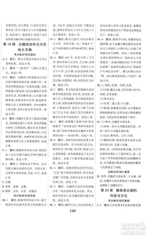 云南科技出版社2022全优课堂考点集训与满分备考七年级上册历史人教版参考答案