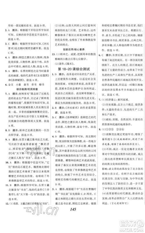 云南科技出版社2022全优课堂考点集训与满分备考七年级上册历史人教版参考答案