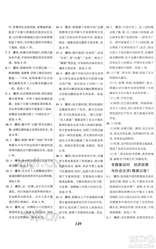 云南科技出版社2022全优课堂考点集训与满分备考七年级上册历史人教版参考答案