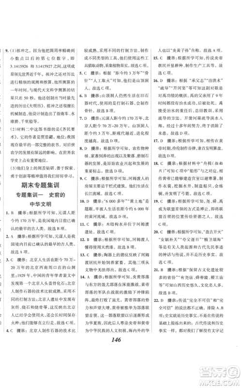 云南科技出版社2022全优课堂考点集训与满分备考七年级上册历史人教版参考答案