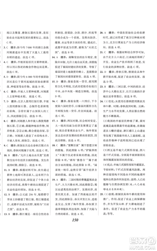 云南科技出版社2022全优课堂考点集训与满分备考七年级上册历史人教版参考答案